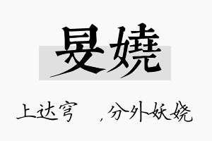 旻娆名字的寓意及含义