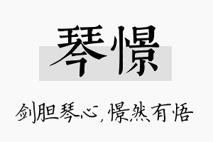 琴憬名字的寓意及含义