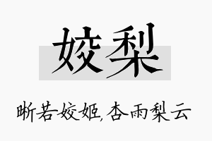 姣梨名字的寓意及含义