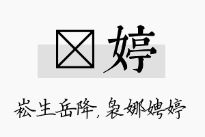 崧婷名字的寓意及含义