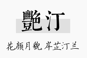 艳汀名字的寓意及含义