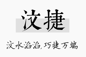 汶捷名字的寓意及含义