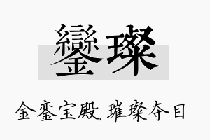 銮璨名字的寓意及含义