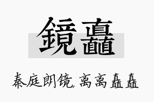 镜矗名字的寓意及含义