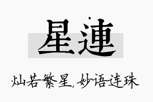 星连名字的寓意及含义