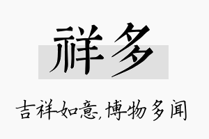 祥多名字的寓意及含义