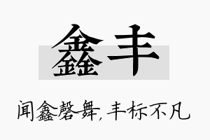 鑫丰名字的寓意及含义