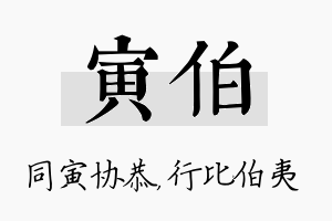 寅伯名字的寓意及含义