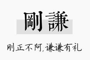 刚谦名字的寓意及含义