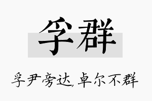 孚群名字的寓意及含义