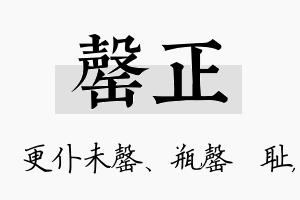 罄正名字的寓意及含义