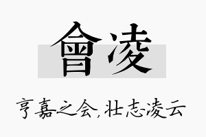 会凌名字的寓意及含义