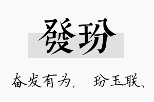 发玢名字的寓意及含义