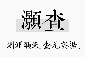 灏查名字的寓意及含义