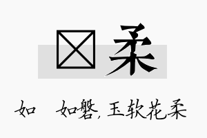 垚柔名字的寓意及含义