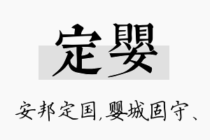 定婴名字的寓意及含义