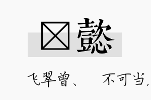 翾懿名字的寓意及含义