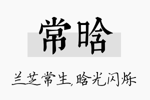 常晗名字的寓意及含义