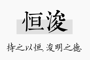 恒浚名字的寓意及含义