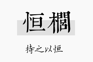 恒榈名字的寓意及含义