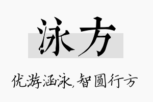 泳方名字的寓意及含义