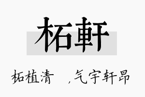 柘轩名字的寓意及含义