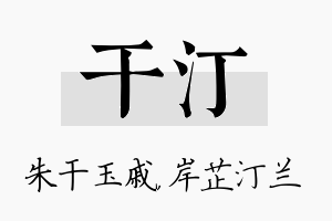 干汀名字的寓意及含义