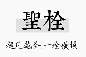 圣栓名字的寓意及含义