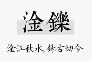 淦铄名字的寓意及含义