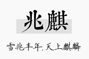 兆麒名字的寓意及含义