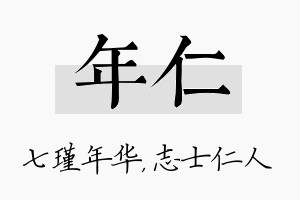 年仁名字的寓意及含义