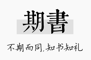 期书名字的寓意及含义