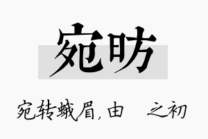 宛昉名字的寓意及含义