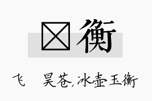 翀衡名字的寓意及含义