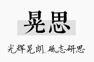 晃思名字的寓意及含义