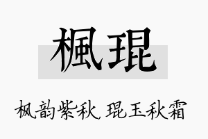 枫琨名字的寓意及含义