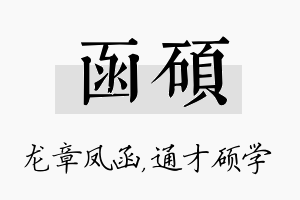 函硕名字的寓意及含义