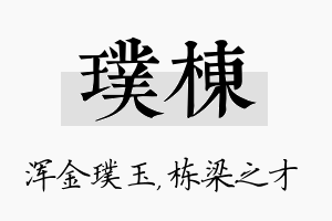 璞栋名字的寓意及含义