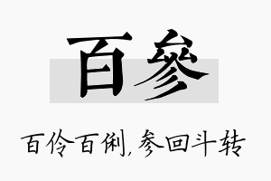 百参名字的寓意及含义