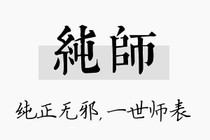 纯师名字的寓意及含义