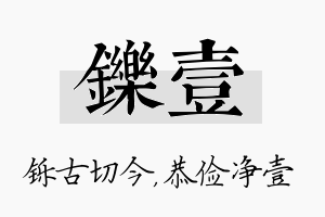 铄壹名字的寓意及含义