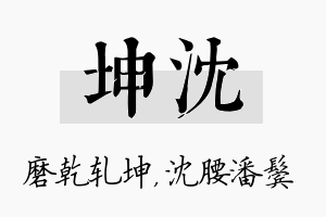 坤沈名字的寓意及含义