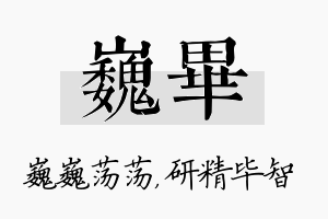 巍毕名字的寓意及含义