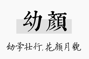 幼颜名字的寓意及含义