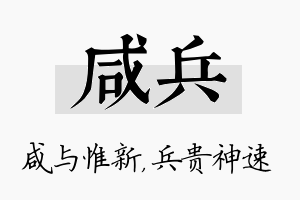 咸兵名字的寓意及含义