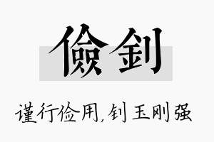 俭钊名字的寓意及含义