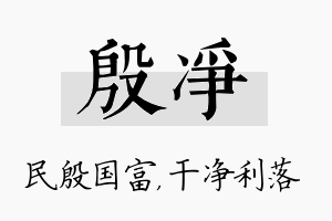 殷净名字的寓意及含义