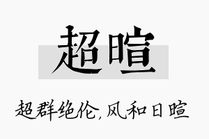 超暄名字的寓意及含义