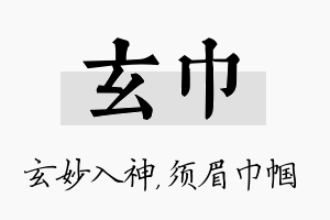 玄巾名字的寓意及含义