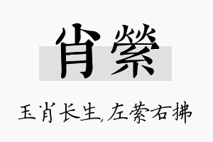 肖萦名字的寓意及含义